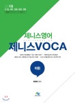 2018 제니스영어 제니스 Voca - YES24