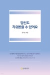 당신도 치유받을 수 있어요 - YES24 당신도 치유받을 수 있어요  - YES24
