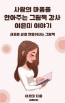 [전자책] 사람의 마음을 안아주는 그림책 강사 이은미 이야기 - 예스24 [전자책]사람의 마음을  안아주는 그림책 강사 이은미 이야기 - 예스24