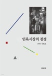 [전자책] 인육시장의 점경 - 예스24 [전자책]인육시장의 점경 - 예스24