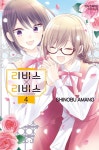 리버스×리버스 4 | 아마노 시노부 | 학산문화사 - 예스24 리버스×리버스 4 - 예스24