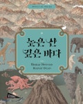 높은 산 깊은 바다 - YES24