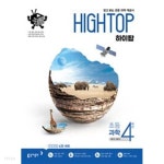 [중고샵] [참고서 전문] 동아 High Top 하이탑 초등학교 4학년 (2023) 9788900464344 - 예스24 [중고샵][참고서 전문] 동아 High Top... 