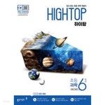 [참고서 전문] 동아 High Top 하이탑 초등학교 6학년 (2023) 9788900451368 - YES24