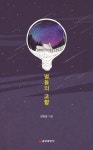별들의 고향 - YES24