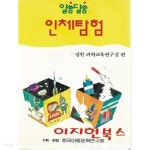 [중고샵] 알쏭달쏭 인체탐험 | 정원 과학교육연구실 | 한국아동문학연구회 - 예스24