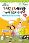 2023 제과제빵기능사 필기 총정리문제 - 예스24