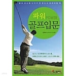 [중고샵] 파워 골프입문 | 김종욱 | 삼호미디어 - 예스24