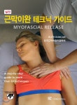 [중고샵] 실전 근막이완 테크닉 가이드 | RUTH DUNCAN 저 | 신흥메드싸이언스 - 예스24