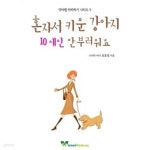 [중고샵] 혼자서 키운 강아지 10 애인 안 부러워요 | 오효성 | 우리펫북스 - 예스24