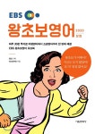 [중고샵] EBS 왕초보영어 2020 (상편) | EBS 기획 | 서울문화사 - 예스24
