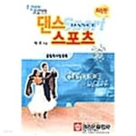 [중고샵] 댄스 스포츠 - 예스24 [중고샵]댄스 스포츠 - 예스24