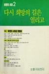 다시 희망의 길은 열리고 - YES24 다시 희망의 길은 열리고  - YES24