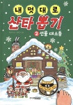 내 멋대로 산타 뽑기 2 - 예스24