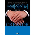 크리에이터 - 삶을 바꾸고 풍요와 행복에 이르는 길 - YES24
