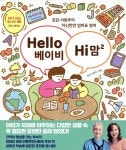 Hello 베이비 Hi 맘 2 | 김린 | 한울림 - 예스24