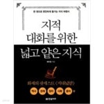 지적 대화를 위한 넓고 얕은 지식 : 현실 세계 편 (반양장) - 역사,경제,정치,사회,윤리 편 ㅣ 지적 대화를 위한 넓고 얕은 지식 1 채사장... 