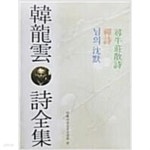 한용운 시전집 - YES24