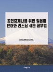 공인중개사를 위한 일본어 단어와 리스닝 쉬운 공부법 | 최단시간외국어연구회 | 수학연구사 - 예스24