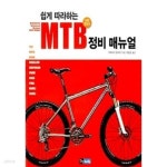 [중고샵] 쉽게 따라하는 MTB 정비 매뉴얼 - 예스24 [중고샵]쉽게 따라하는 MTB 정비 매뉴얼 - 예스24