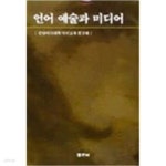 [중고샵] 언어 예술과 미디어 | 한양여자대학 국어교육연구회 | 좋은날 - 예스24