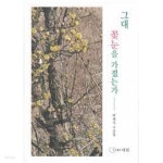 그대 꽃눈을 가졌는가 - YES24