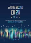 스마트워크의 미래 2030 - YES24