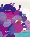 비올레따 VIOLETA - 예스24