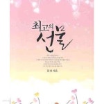 최고의 선물 -문정 - YES24 최고의 선물 -문정  - YES24
