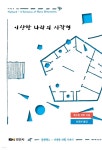 이상한 나라의 사각형 - 예스24