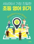 세상에서 가장 친밀한 초등 영어 읽기 Neighbors and Street - 예스24 세상에서 가장 친밀한 초등 영어 읽기 Neighbors and Street... 