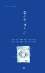 꿈꾸는 세탁소 - 예스24