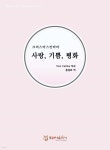사랑, 기쁨, 평화 | Tom Fettke 작곡 | 호산나음악사 - 예스24