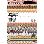 예스밥상(이소원) | [중고샵] 죽음의 밥상 - 예스24 [중고샵]죽음의 밥상 - 예스24