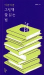야금야금 그림책 잘 읽는 법 | 김혜진 | 학교도서관저널 - 예스24