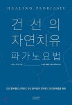 건선의 자연치유 : 파가노요법 - YES24