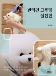반려견 그루밍 실전편 - YES24