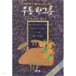 [중고샵] 우동 한그릇 | 구리 료헤이 저 | 청조사 - 예스24