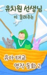 현직 유치원 선생님이 들려주는 유아 태교 명작 동화 2 - YES24