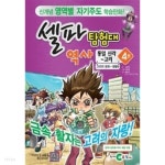 셀파 탐험대 역사 1~4 (전4권) - YES24