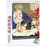 [중고샵] (B애080)서두르지마-소장용-[R-39] | Sugano Akira | 대원씨아이 - 예스24