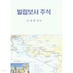 [중고샵] 빌립보서 주석 | 오영관 (지은이) | 소망사 - 예스24