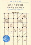과학이 사랑에 대해 말해줄 수 있는 모든 것 - 예스24