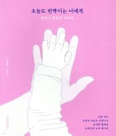오늘도 반짝이는 너에게 - 예스24