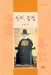 심재 강징 - 예스24