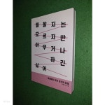 뭘 할지는 모르지만 아무거나 하긴 싫어 - YES24
