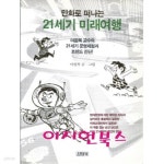 [중고샵] 만화로 떠나는 21세기 미래여행 - 예스24 [중고샵]만화로 떠나는 21세기 미래여행 - 예스24