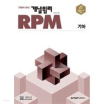 [참고서 전문] 개념원리 RPM 알피엠 고등 수학 기하 (2023) 9788961335416 - YES24