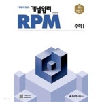[중고샵] [참고서 전문] 개념원리 RPM 알피엠 고등 수학 1 (2023) 9788961335379 - 예스24 [중고샵][참고서 전문] 개념원리 RPM... 