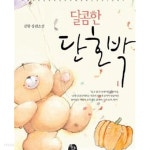 [중고샵] 달콤한 단호박 1-2 - 예스24 [중고샵]달콤한 단호박 1-2 - 예스24